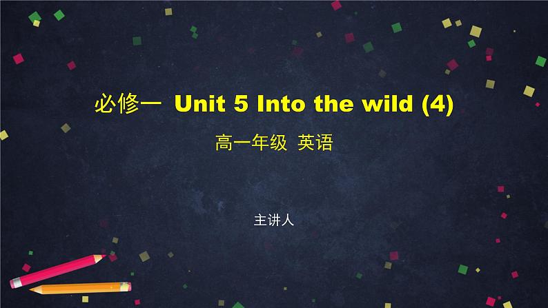 必修第一册 Unit 5 Into the wild（4）-课件 高中英语新外研版（2021-2022）01