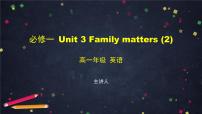 外研版 (2019)必修 第一册Unit 3 Family matters集体备课课件ppt