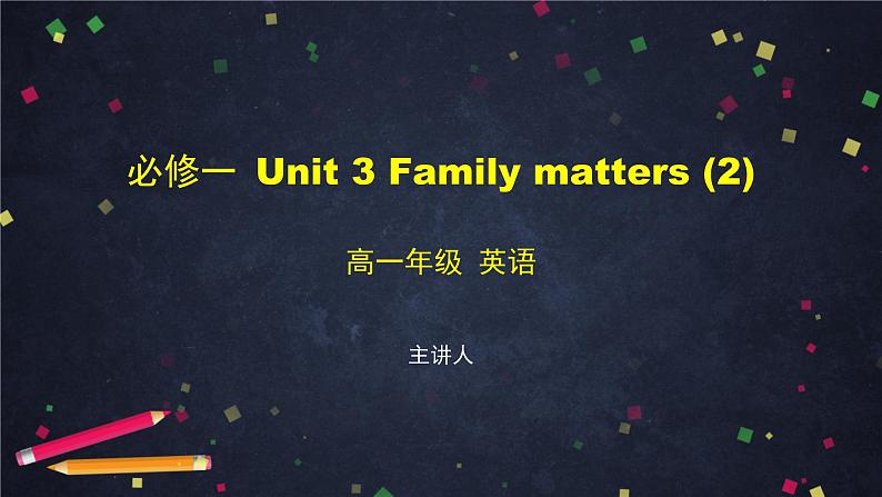 必修第一册 Unit 3 Family matters （2）-课件 高中英语新外研版（2021-2022）01