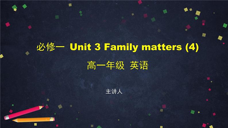 必修第一册 Unit 3 Family matters（4）-课件 高中英语新外研版（2021-2022）01