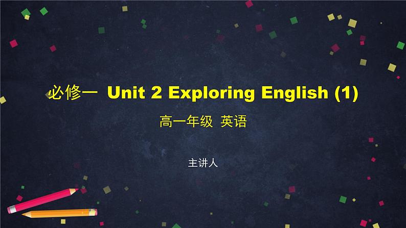 必修第一册Unit 2 Exploring English (1)-课件 高中英语新外研版（2021-2022）01