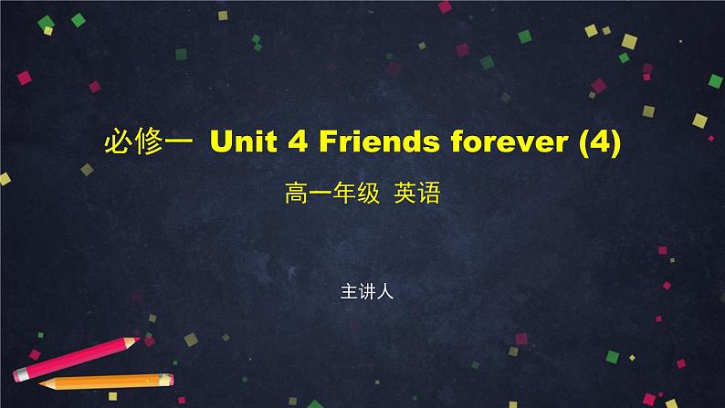 必修第一册 Unit 4 Friends forever（4）-课件 高中英语新外研版（2021-2022）第1页