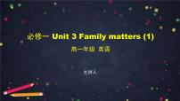 外研版 (2019)必修 第一册Unit 3 Family matters课堂教学课件ppt