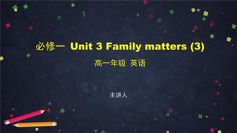 必修第一册 Unit 3 Family matters（3）-课件 高中英语新外研版（2021-2022）第1页