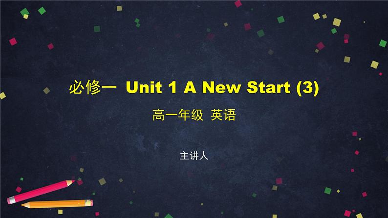 必修第一册 Unit 1 A New Start（3）-PPT课件 高中英语新外研版（2021-2022）第1页