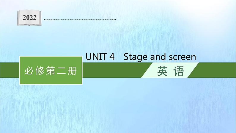 2021-2022学年高中英语新外研版必修第二册Unit4 Stage and screen 随堂课件第1页