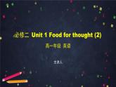 必修第二册Unit 1 Food for thought（2）-课件 高中英语新外研版（2021-2022）