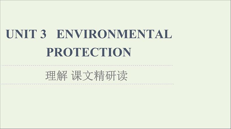 2021_2022学年新教材高中英语UNIT3ENVIRONMENTALPROTECTION理解课文精研读课件新人教版选择性必修第三册01