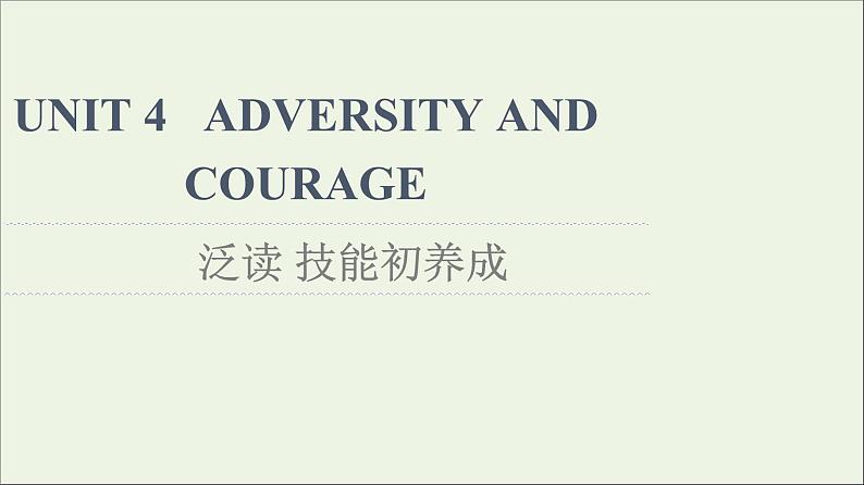 2021_2022学年新教材高中英语UNIT4ADVERSITYANDCOURAGE泛读技能初养成课件新人教版选择性必修第三册第1页