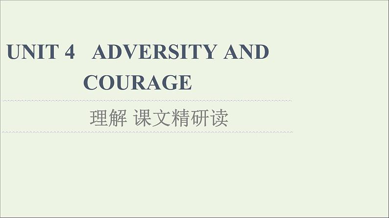 2021_2022学年新教材高中英语UNIT4ADVERSITYANDCOURAGE理解课文精研读课件新人教版选择性必修第三册01