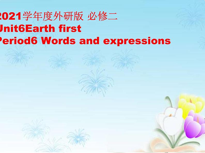 2021年高中英语新外研版必修第二册 Unit 6 Earth first Period6Words and expressions 课件（11张）第1页