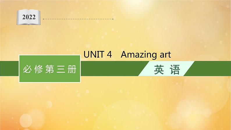 2021-2022学年高中英语新外研版必修第三册 Unit4 Amazing art 预习课件第1页