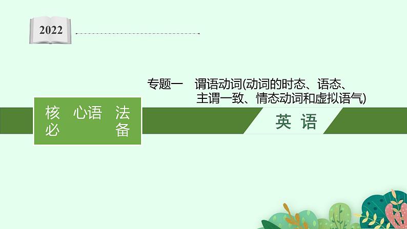 2022届高三英语二轮复习课件：专题一　谓语动词（动词的时态、语态、主谓一致、情态动词和虚拟语气）第1页