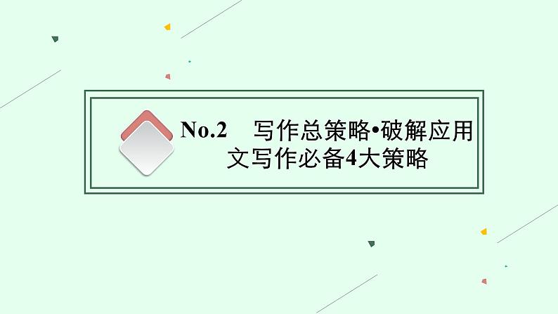 2022届高三英语二轮复习课件：专题五　应用文写作07