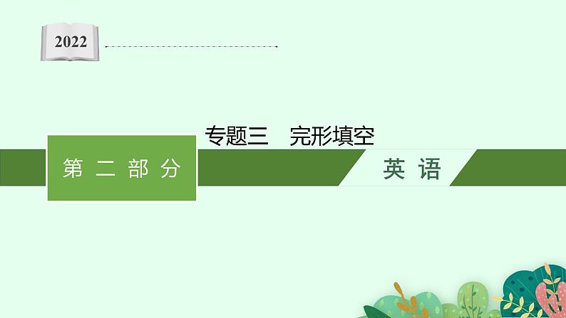 2022届高三英语二轮复习课件：专题三　完形填空第1页