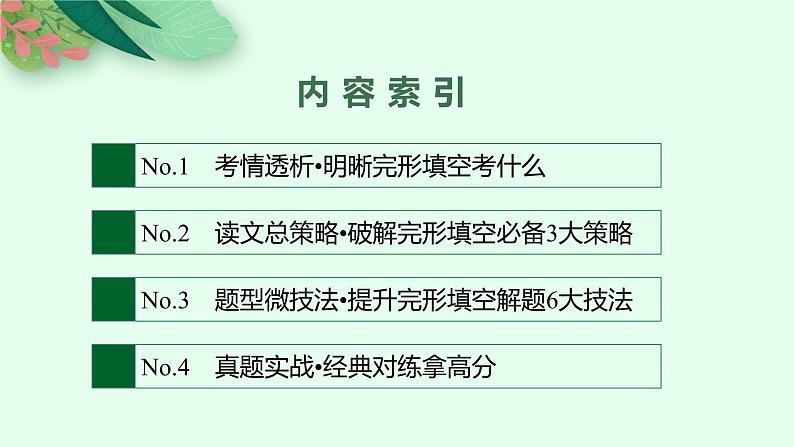 2022届高三英语二轮复习课件：专题三　完形填空第2页