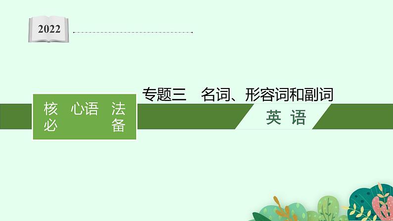 2022届高三英语二轮复习课件：专题三　名词、形容词和副词第1页