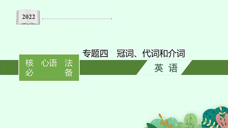 2022届高三英语二轮复习课件：专题四　冠词、代词和介词01