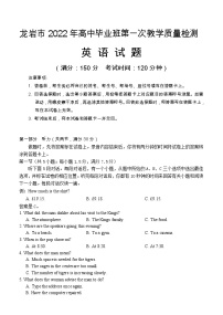 2022届福建省龙岩高三一模英语试卷及答案（含听力）