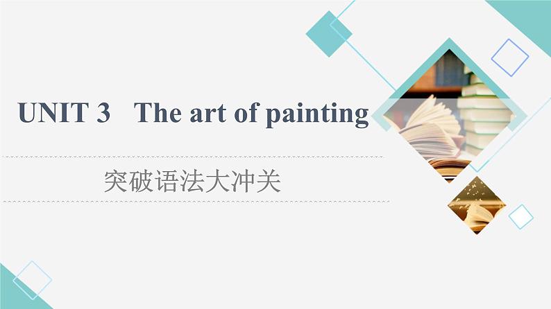 2020-2021学年高中英语新牛津译林版选择性必修第一册 Unit3 The art of painting  突破语法大冲关 课件01