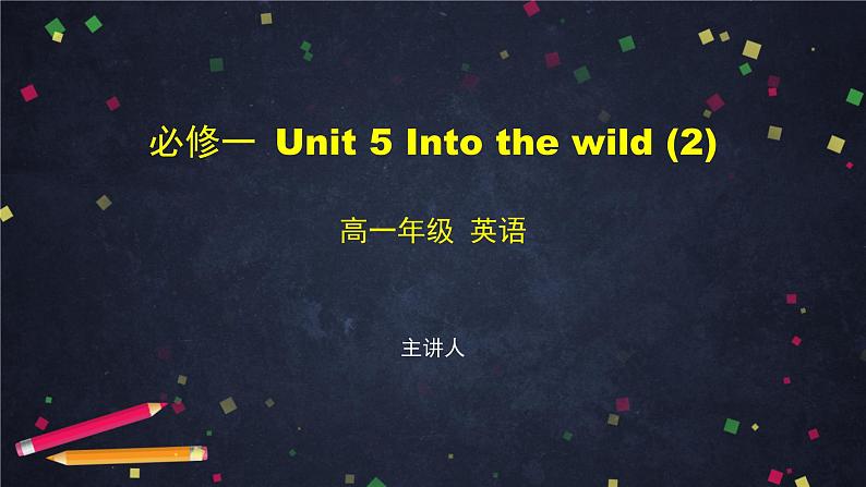 必修第一册 Unit 5 lnto the wild(2)-课件 高中英语新外研版（2021-2022）01