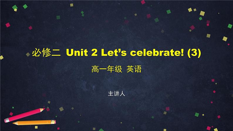 必修第二册 Unit 2 Let’s celebrate!(3)-课件 高中英语新外研版（2021-2022）01