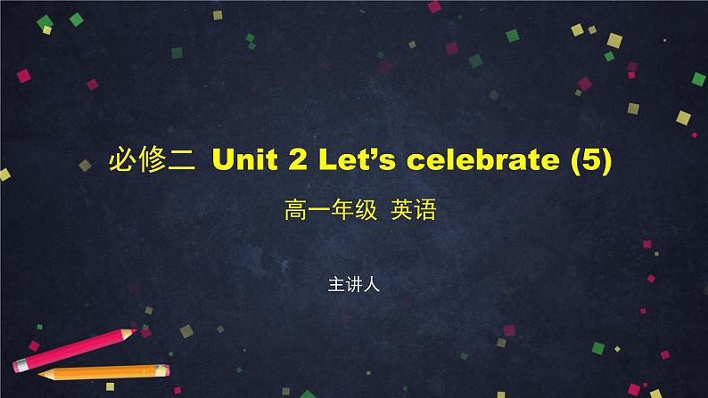 必修第二册 Unit 2 Let’s celebrate(5)-课件 高中英语新外研版第1页