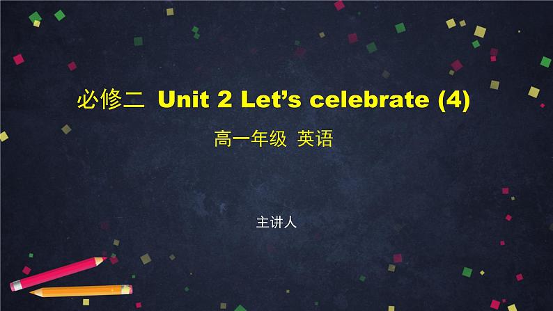 必修第二册 Unit 2 Let’s celebrate(4)-课件 高中英语新外研版（2021-2022）01