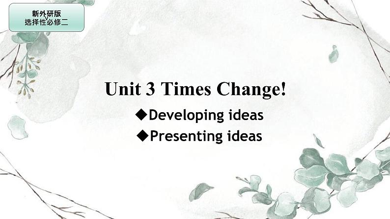 2021-2022学年高中英语新外研版选择性必修第二册Unit 3 Developing ideas & Presenting ideas 课件-第1页