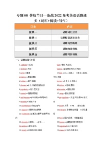 专题08 传统节日—备战2022高考英语话题通关（词汇 阅读 写作）