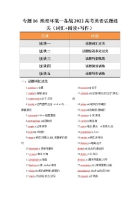 专题16 地理环境—备战2022高考英语话题通关（词汇 阅读 写作）