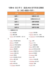 专题02 语言学习 -备战2022高考英语话题通关（词汇 阅读 写作）