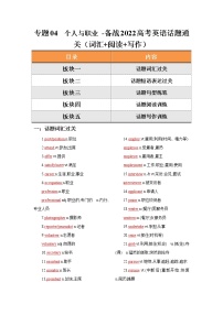 专题04 个人与职业 -备战2022高考英语话题通关（词汇 阅读 写作）