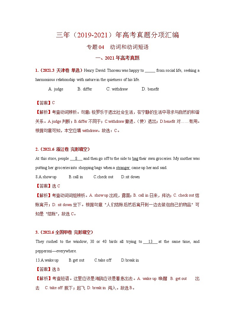 专题04 动词和动词短语 三年高考（2019-2021）英语试题分项汇编含解析第1页