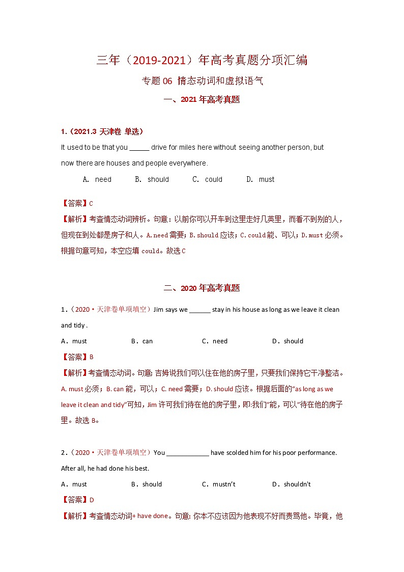 专题06 情态动词和虚拟语气 三年高考（2019-2021）英语试题分项汇编含解析第1页