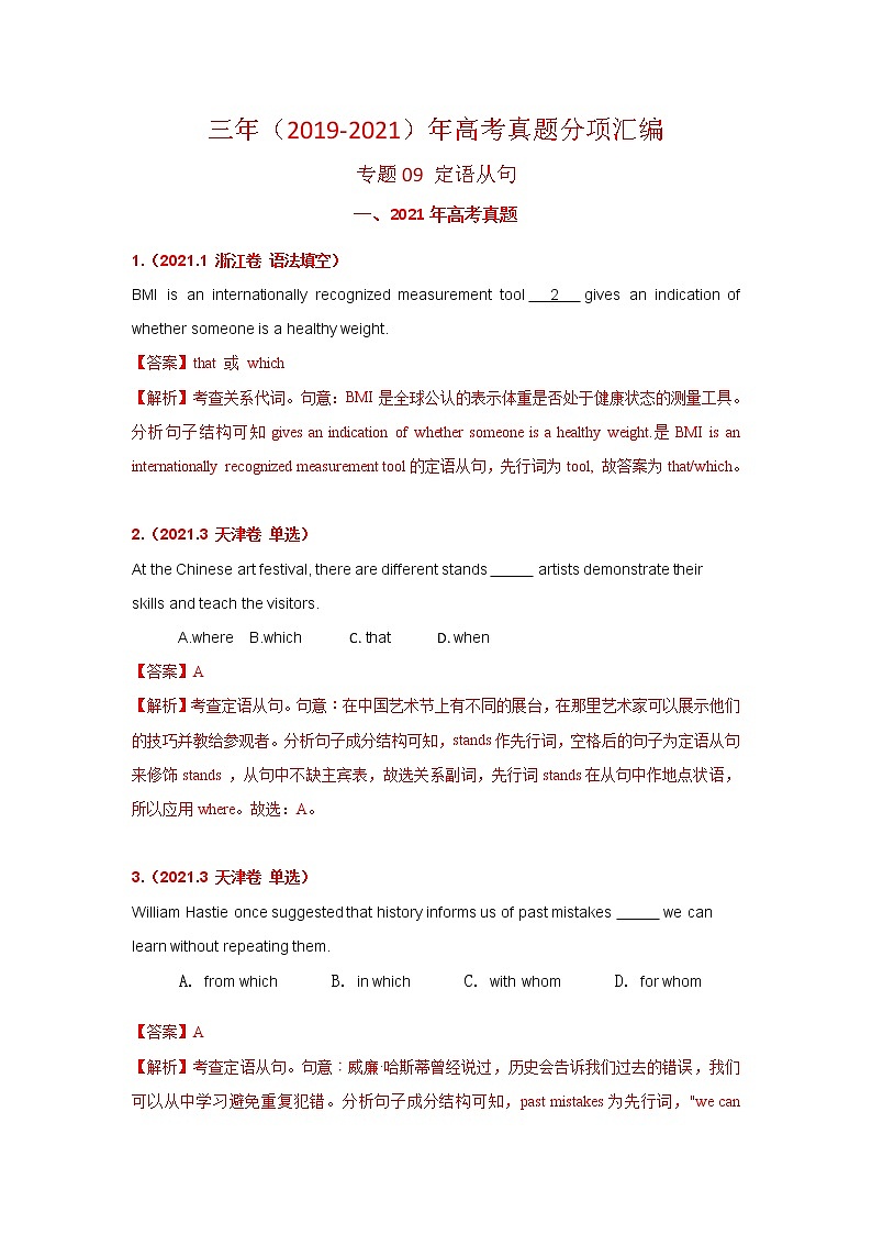 专题09 定语从句 三年高考（2019-2021）英语试题分项汇编含解析第1页