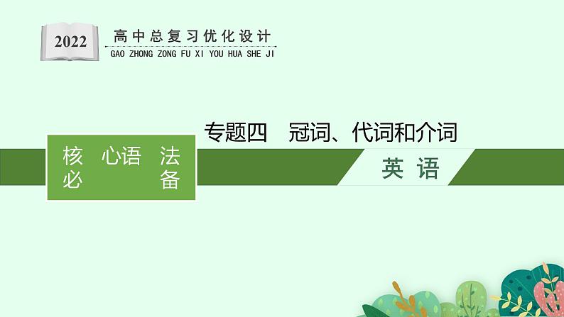 人教版新高考英语二轮复习课件--冠词、代词和介词第1页