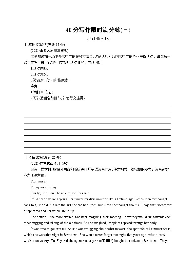 人教版新高考英语二轮复习习题训练--40分写作限时满分练第1页