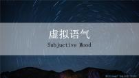 12.虚拟语气 课件-【百强校】新疆乌鲁木齐市第一中学2021届高三英语语法知识点复习
