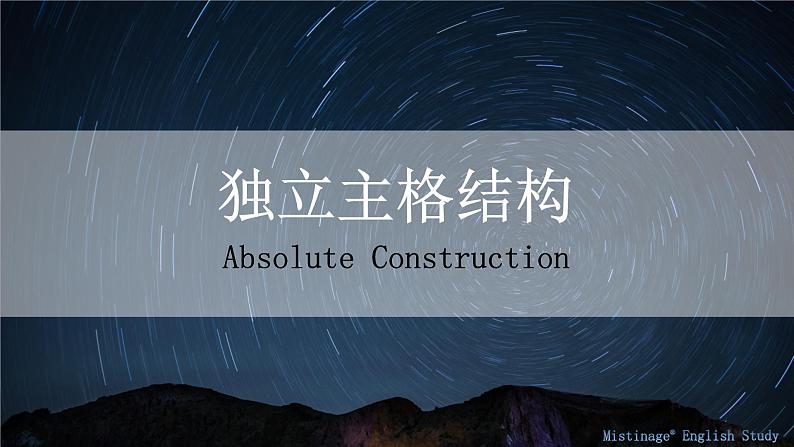 10.独立主格结构 课件-【百强校】新疆乌鲁木齐市第一中学2021届高三英语语法知识点复习第1页