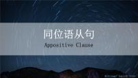 7.同位语从句 课件-【百强校】新疆乌鲁木齐市第一中学2021届高三英语语法知识点复习