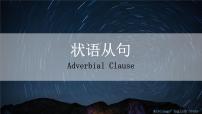9.状语从句 课件-新疆乌鲁木齐市第一中学2021届高三英语语法知识点复习