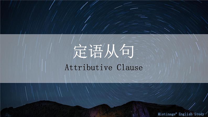 8.定语从句 课件-【百强校】新疆乌鲁木齐市第一中学2021届高三英语语法知识点复习第1页