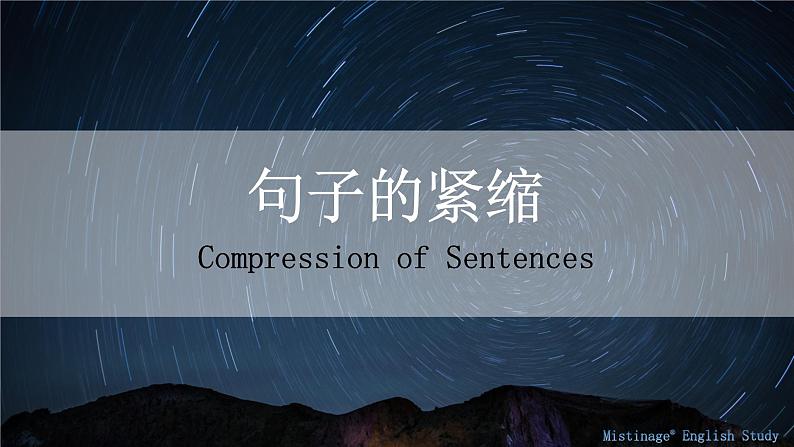 18.句子的紧缩 课件-新疆乌鲁木齐市第一中学2021届高三英语语法知识点复习01