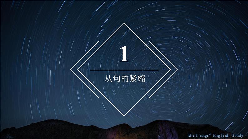 18.句子的紧缩 课件-新疆乌鲁木齐市第一中学2021届高三英语语法知识点复习03