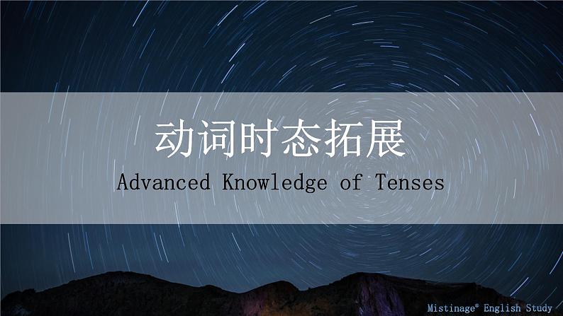 3.动词时态拓展 课件-【百强校】新疆乌鲁木齐市第一中学2021届高三英语语法知识点复习第1页