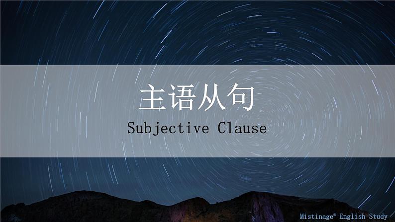 4.主语从句 课件-【百强校】新疆乌鲁木齐市第一中学2021届高三英语语法知识点复习第1页