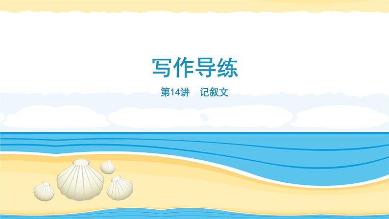 14 记叙文-冲刺2020年高考英语书面表达写作导练课件PPT01