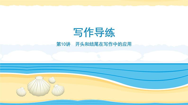 10 开头和结尾在写作中的应用-冲刺2020年高考英语书面表达写作导练课件PPT第1页
