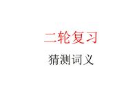 2022届高考英语二轮复习阅读技巧课件：阅读理解词义猜测课件（共18张）